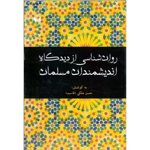 روانشناسی از دیدگاه اندیشمندان مسلمان-حسن ملکی(قاسم)/آوای نور