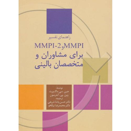 راهنمای تفسیر ام ام پی آی برای مشاوران و متخصصان بالینی-جین.سی.داک ورث-حسن پاشا شریفی/سخن