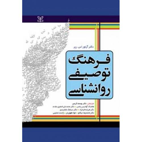 فرهنگ روانشناسی توصیفی-آرتور اس ربر-کریمی-آوادیس یانس-اصغری مقدم-فرحزاد/رشد