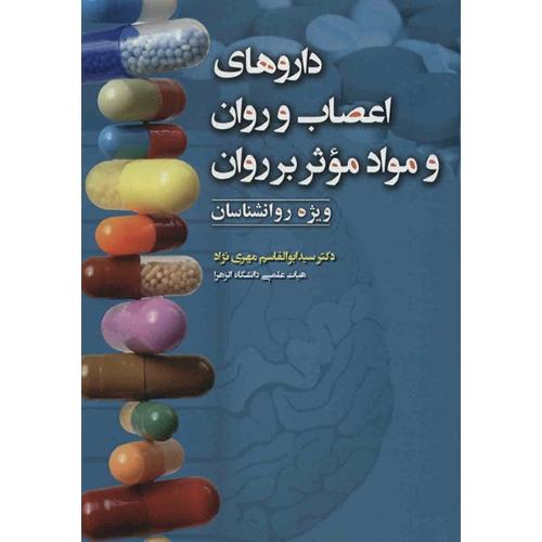 داروهای اعصاب وروان وموادموثربرروان-ابوالقاسم مهری نژاد/آوای نور