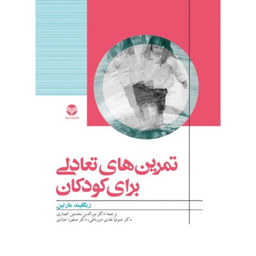 تمرین های تعادلی برای کودکان-زیگلیندمارتین-نورالدین نخستین انصاری/ارجمند