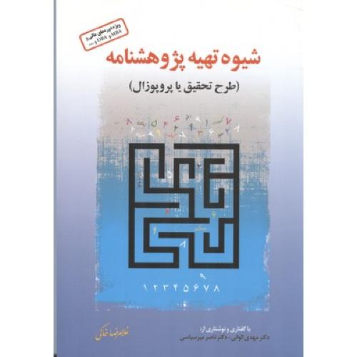 شیوه تهیه پژوهشنامه(طرح تحقیق یا پروپوزال)-غلامرضاخاکی/فوژان