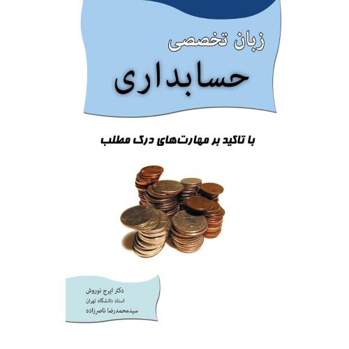 زبان تخصصی حسابداری-ایرج نوروش/نگاه دانش