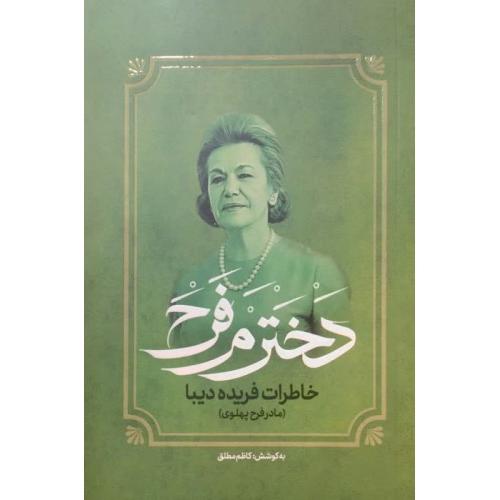 دخترم فرح-خاطرات فریده دیبا-مادر فرح پهلوی-کاظم مطلق/آفرینه