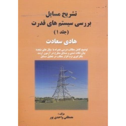 تشریح مسایل بررسی سیستم های قدرت جلد1-هادی سعادت-مصطفی واحدی پور/سیمای دانش