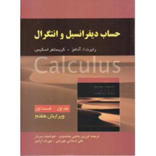 حساب دیفرانسیل و انتگرال جلد1 قسمت1-رابرت ا.آدامز-فرزین حاجی جمشیدی/صفار