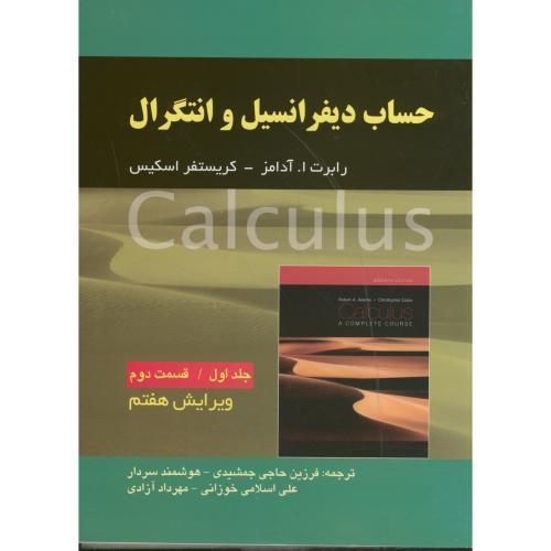 حساب دیفرانسیل و انتگرال جلد1 قسمت2ویرایش7-رابرت ا.آدامز-فرزین حاجی جمشیدی/صفار