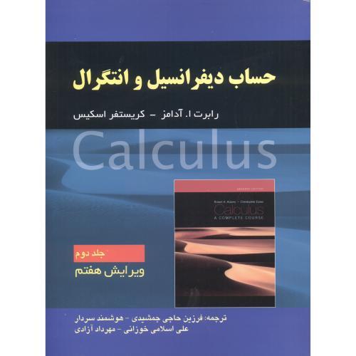 حساب دیفرانسیل و انتگرال جلد2ویرایش7-رابرت ا.آدامز-فرزین حاجی جمشیدی/صفار