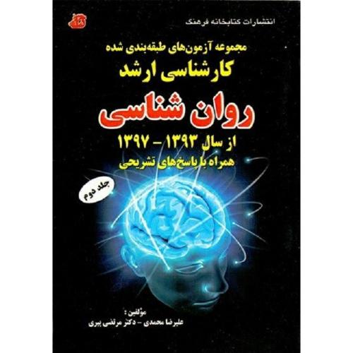 مجموعه آزمون های طبقه بندی شده کارشناسی ارشد روانشناسی جلد 2-محمدی-پیری/کتابخانه فرهنگ