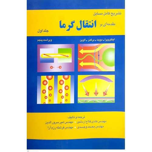 تشریح کامل مسایل مقدمه ای بر انتقال گرما جلد1ویراست5-اینکروپرا-هادی فلاح اردشیر/اطهران