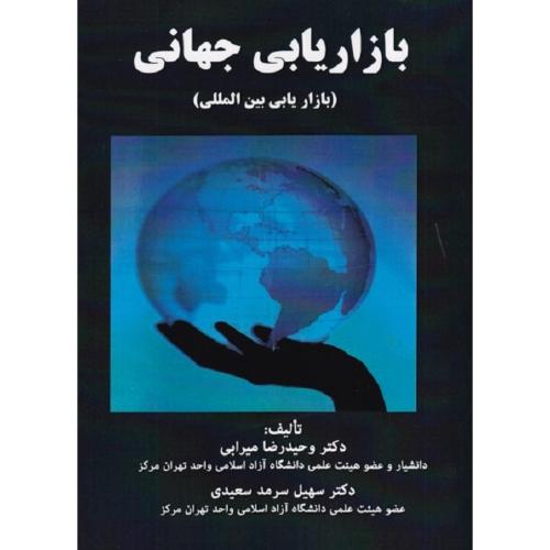 بازاریابی جهانی(بازاریابی بین المللی)-وحیدرضامیرابی/شهر آشوب