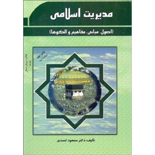 مدیریت اسلامی-مسعوداحمدی/فوژان