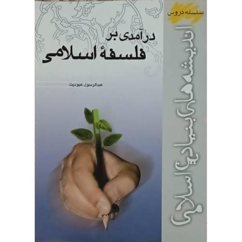 درآمدی بر فلسفه اسلامی-عبدالرسول عبودیت/موسسه امام خمینی