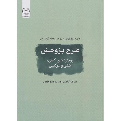 طرح پژوهش رویکردهای کیفی،کمی و ترکیبی-جان دبلیو کرس ول-علیرضاکیامنش/جهاد دانشگاهی