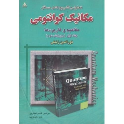 تحلیل و تشریح کامل مسائل مکانیک کوانتومی مفاهیم و کاربردها جلد1 ویرایش2-نورالدین زتیلی-قاسم اسکویی/امیدانقلاب