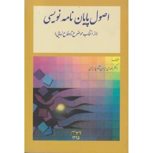 اصول پایان نامه نویسی (از انتخاب موضوع تا دفاع نهایی)-ایران نژادپاریزی/مدیران