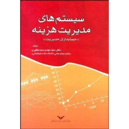 سیستم های مدیریت هزینه-حسابداری مدیریت-مهدی سیدمطهری/چاپ و نشر بازرگانی