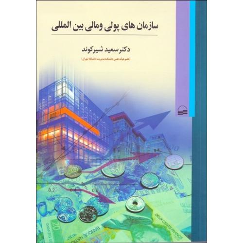 سازمان های پولی و مالی بین المللی-سعیدشیرکوند/کویر