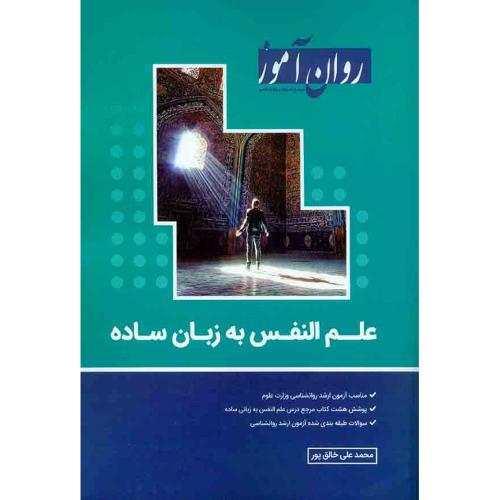 علم النفس به زبان ساده-محمدعلی خالق پور/روان آموز