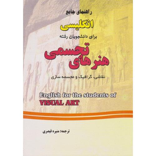 راهنمای جامع انگلیسی برای دانشجویان رشته هنرهای تجسمی-منیره قیصری/فرهنگ روز