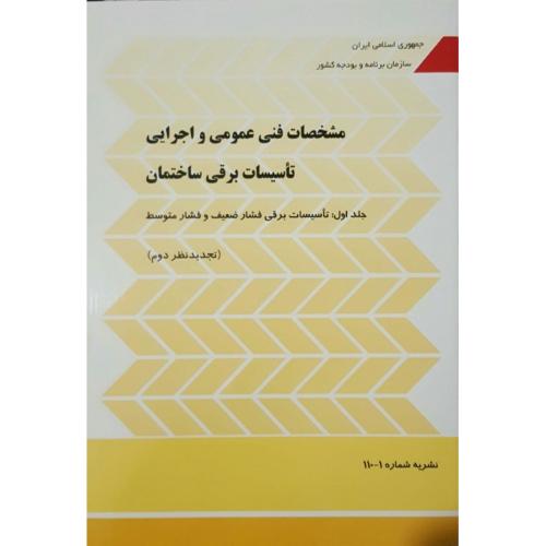 نشریه 110 سازمان مشخصات فنی عمومی و اجرایی تاسیسات برقی ساختمان جلد1/سازمان برنامه و بودجه کشور