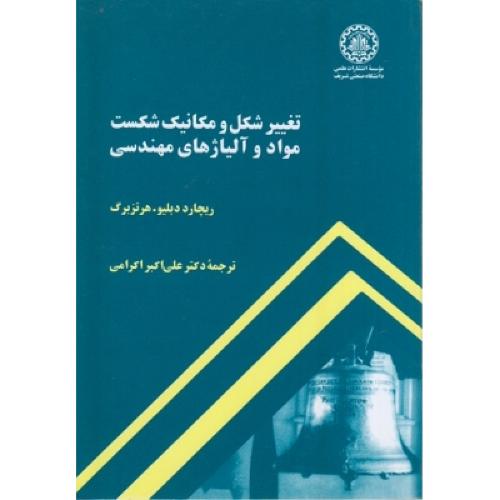 تغییر شکل و مکانیک شکست مواد و آلیاژهای مهندسی-هرتزبرگ-علی اکبر اکرامی/صنعتی شریف