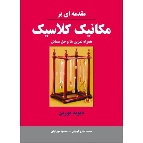 مقدمه ای بر مکانیک کلاسیک-دیوید مورین-محمد بهتاج لجبینی/نیاز دانش