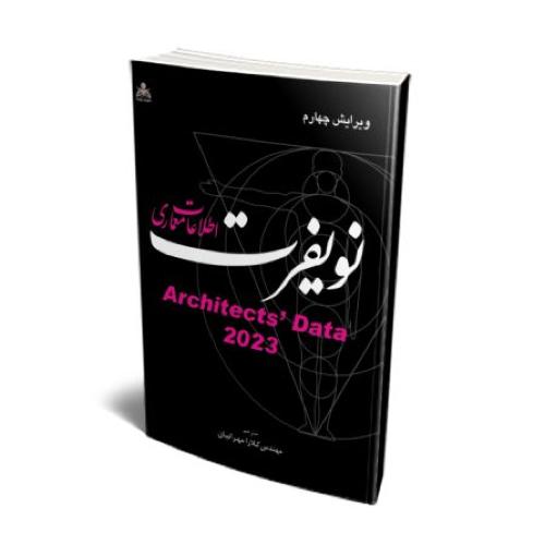 نویفرت اطلاعات معماری 2023ویرایش4-کلارا مهرانیان/علوم پویا