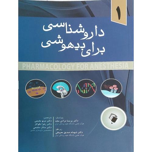 داروشناسی برای بیهوشی-جلد 1-مینو مقیمی/اندیشه رفیع