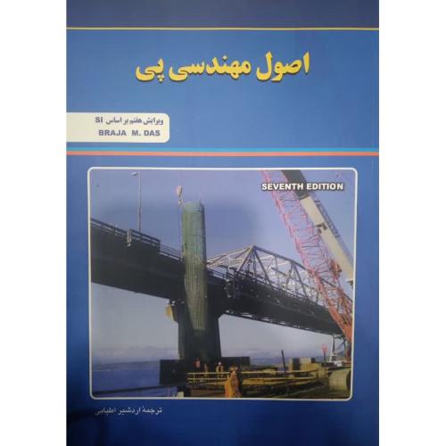 اصول مهندسی پی-داس-اطیابی/جویبار