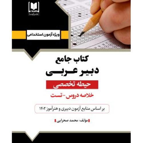 کتاب جامع دبیر عربی-حیطه تخصصی-محمدصحرایی/آرسا