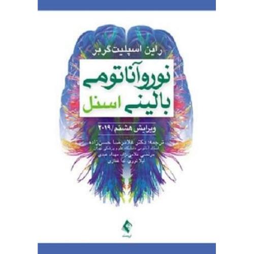 نورو آناتومی بالینی اسنل 2019-راین اسپلیت گربر-غلامرضا حسن زاده/ارجمند