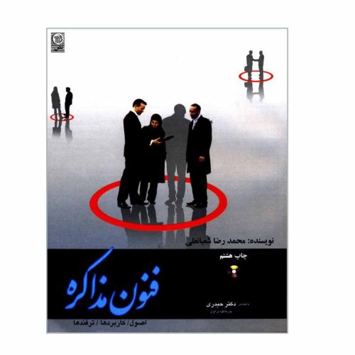 فنون مذاکره-محمدرضاشعبانعلی/نص