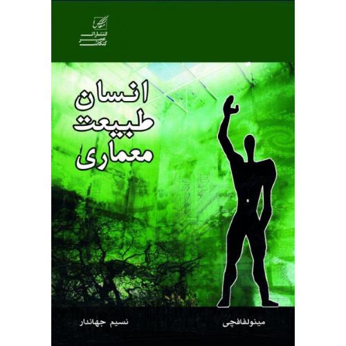 انسان طبیعت معماری-مینو لفافچی-نسیم جهاندار/عصر کنکاش