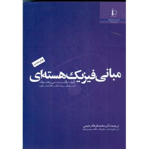 مبانی فیزیک هسته ای-والتر می یرهوف-محمد فرهاد رحیمی/دانشگاه فردوسی مشهد