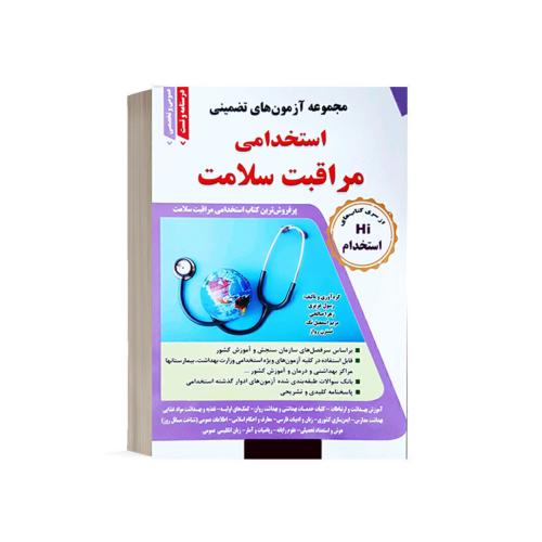 استخدامی مراقبت سلامت-عزیزی/طلیعه دانش