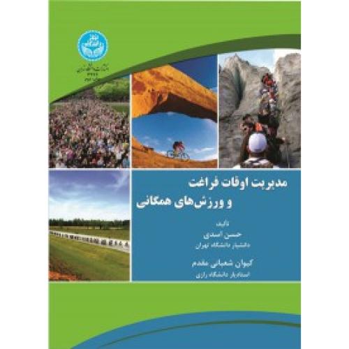 مدیریت اوقات فراغت و ورزش های همگانی-حسن اسدی/دانشگاه تهران