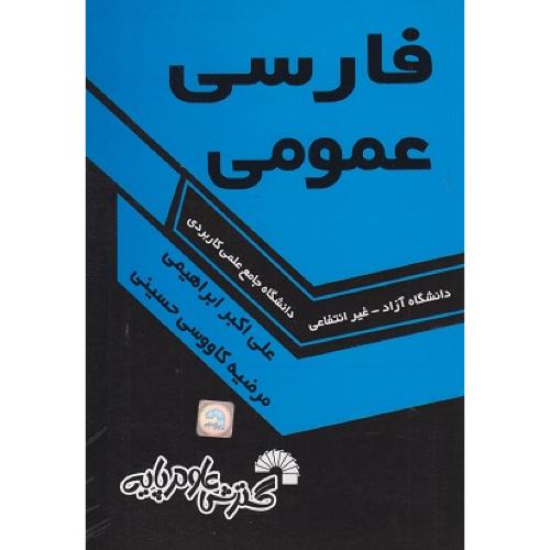 فارسی عمومی-علی اکبرابراهیمی/گسترش علوم پایه