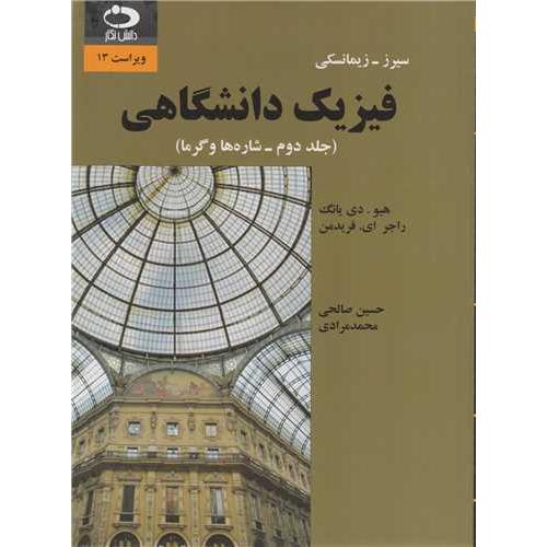 فیزیک دانشگاهی زیمانسکی-ویراست 13-جلد 2 شاره ها و گرما-حسین صالحی/دانش نگار