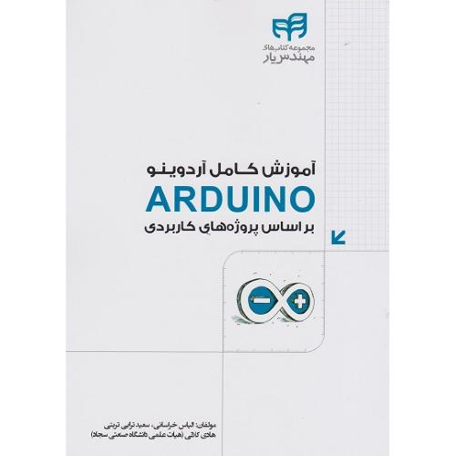 آموزش کامل آردوینو arduino بر اساس پروژه های کاربردی-الیاس خراسانی/کیان