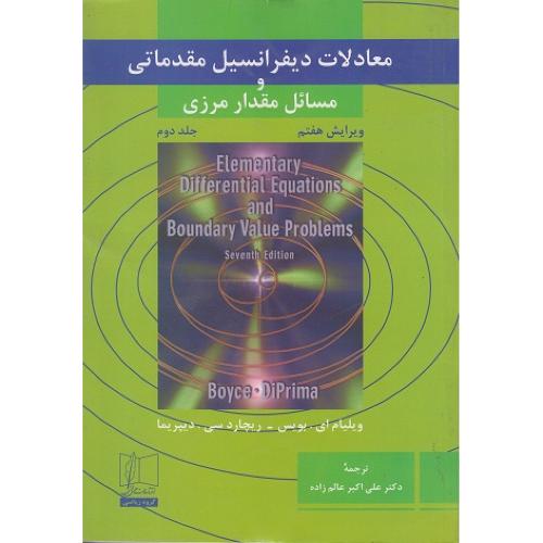 معادلات دیفرانسیل مقدماتی و مسائل مقدار مرزی  جلد2-ویلیام ای.بویس-علی اکبرعالم زاده/علمی و فنی