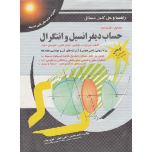 راهنما و حل کامل مسائل حساب دیفرانسیل و انتگرال جلد1قسمت2-توماس-احمد مجلسی/پویش اندیشه