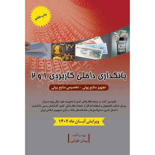 بانکداری  داخلی کاربردی 1و 2-پیمان طوبایی/جنگل