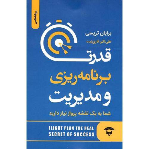 قدرت برنامه ریزی و مدیریت-برایان تریسی-قاری نیت/نگین بستان