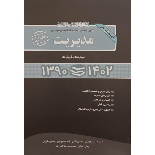 مجموعه سوالات کنکور کارشناسی ارشد مدیریت 1390-1402جلد 1-جوادین/نگاه دانش