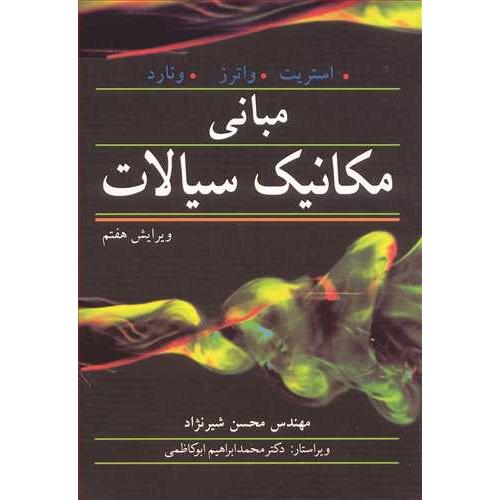 مبانی مکانیک سیالات ویرایش7-استریت-محسن شیرنژاد/نوپردازان