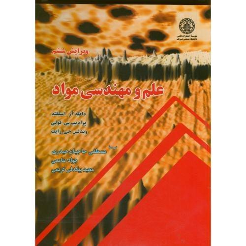 علم و مهندسی مواد ویرایش6-دانلد آر.اسکلند-مصطفی حاجیان حیدری/صنعتی شریف