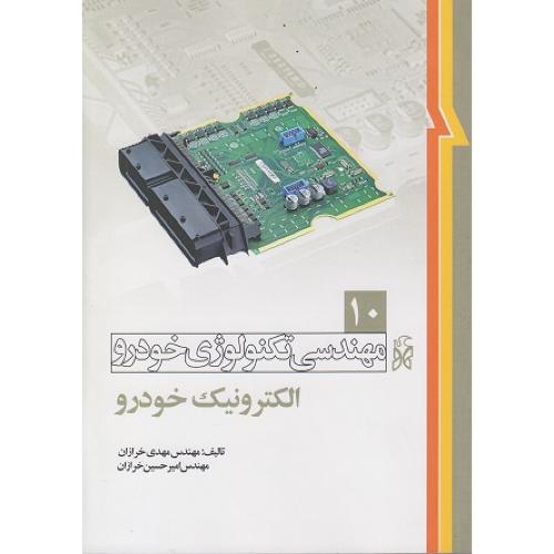 مهندسی تکنولوژی خودرو 10 الکترونیک خودرو-مهدی خرازان/نما