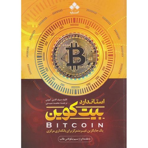 استاندارد بیت کوین-محمدمبینی-سیف الدین آموس/گوتنبرگ