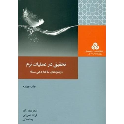 تحقیق در عملیات نرم رویکردهای ساختاردهی مسئله-آذر/سازمان مدیریت صنعتی